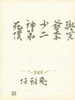 死神少爷与黑女仆第二季完整版