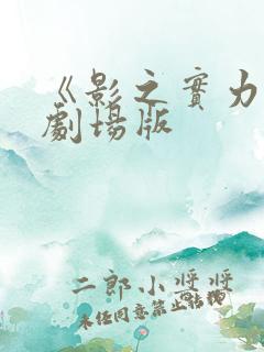 《影之实力者》剧场版