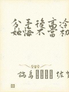 分手后高冷校花她悔不当初短剧免费观