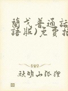 兰戈普通话(国语版)免费播放