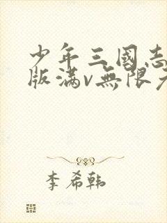 少年三国志破解版满v无限元宝下载