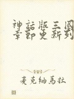 神话版三国最新章节更新列表