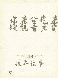 你老公我老婆在线观看免费版电视剧