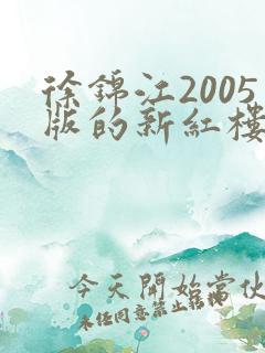 徐锦江2005版的新红楼梦