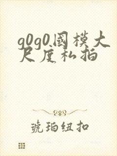 g0g0国模大尺度私拍