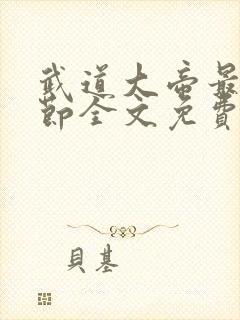 武道大帝最新章节全文免费阅读无弹窗