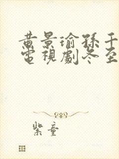 黄景瑜孙千演的电视剧冬至合集版