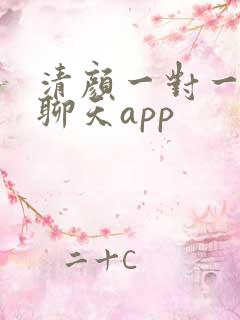 清颜一对一视频聊天app