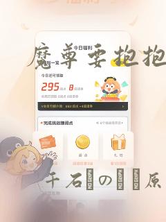 魔尊要抱抱漫画