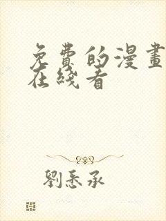 免费的漫画网站在线看