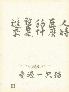 进击的巨人最终季是什么时候出的