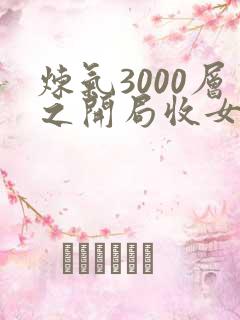 炼气3000层之开局收女帝