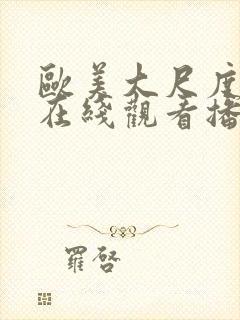 欧美大尺度电影在线观看播放