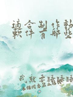 适合制作动画的软件有哪些