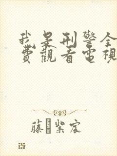 我是刑警全集免费观看电视剧完整版