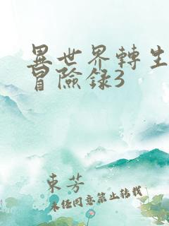 异世界转生贵族冒险录3