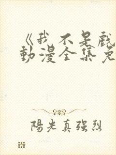 《我不是戏神》动漫全集免费观看