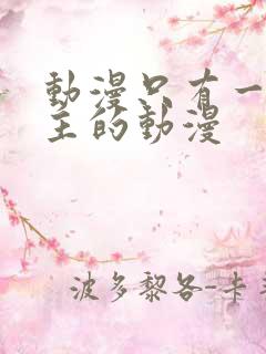 动漫只有一个女主的动漫