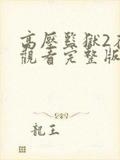 高压监狱2在线观看完整版高清免费播放