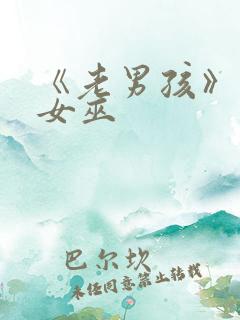 《老男孩》绯红女巫