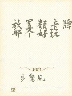 放置类卡牌手游哪个好玩