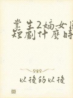 掌生2嫡女国师短剧什么时候播