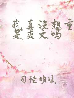 我真没想重生啊是爽文吗