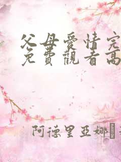 父母爱情完整版免费观看高清