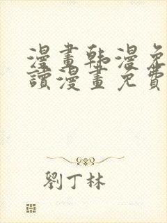 漫画韩漫免费阅读漫画免费观看