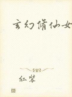 玄幻修仙女主文