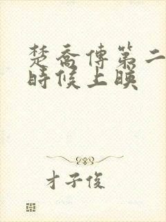 楚乔传第二部啥时候上映