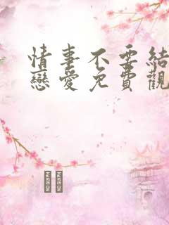 情事不要结婚要恋爱免费观看