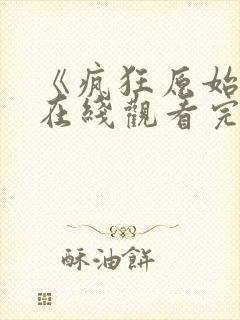 《疯狂原始人》在线观看完整免费观看