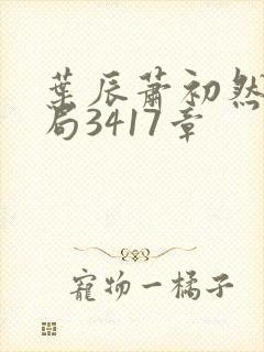 叶辰萧初然大结局3417章