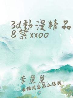 3d动漫精品18禁xxoo
