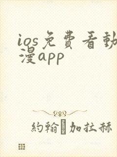 ios免费看动漫app