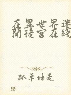 在异世界迷宫里开后宫在线观看