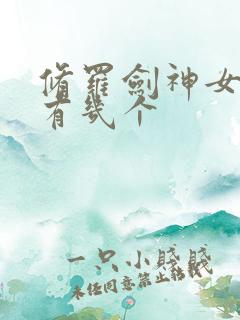 修罗剑神女主角有几个