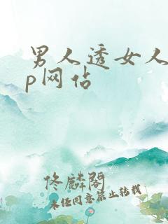 男人透女人app网站