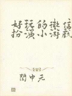 好玩的微信角色扮演小游戏