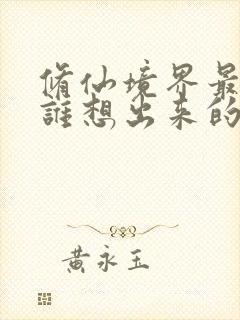 修仙境界最早是谁想出来的