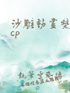 沙雕动画双男主cp
