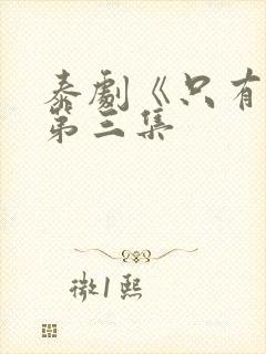 泰剧《只有你》第三集