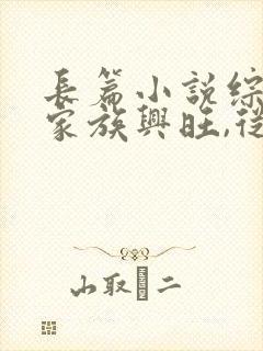 长篇小说综武:家族兴旺,从娶邀月开始