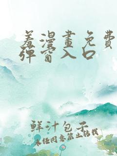 羞漫画免费漫画弹窗入口