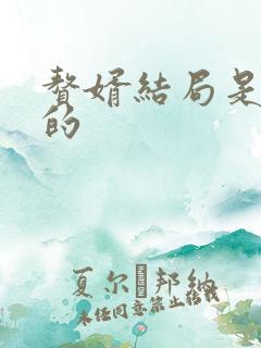 赘婿结局是怎样的