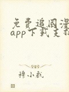 免费追国漫神器app下载支持超清