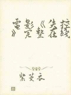 电影《失控特工》完整在线观看国语