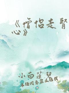 《僧侣走肾不走心》