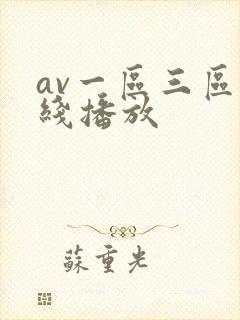 av一区三区在线播放